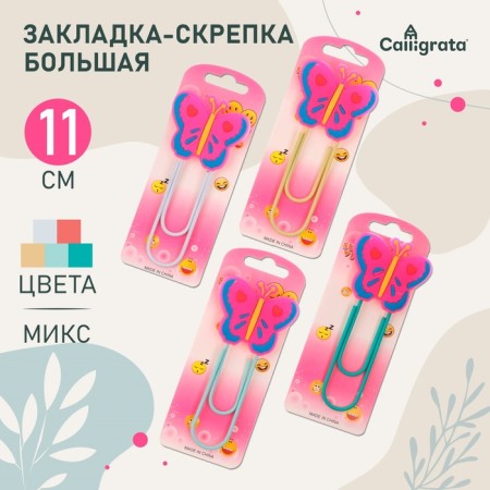 The bookmark is large, 11 cm, "butterfly", mix