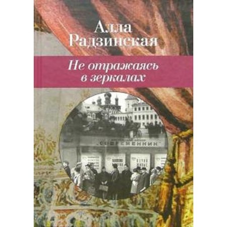Not reflected in the mirrors. Radzinskaya A.