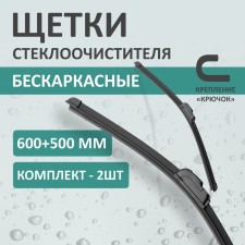 Комплект щеток стеклоочистителя Kurumakit, 600 мм (24')/500 мм (20'), крепление крючок
