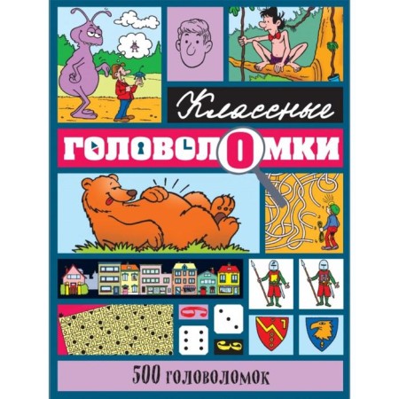 500 головоломок