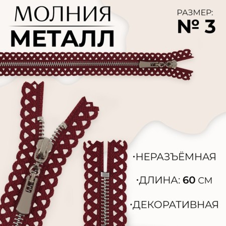 Metal zipper, No. 3, non -proceeding, automatic lock, 60 cm, burgundy/nickel color