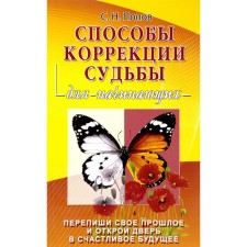 Способы коррекции судьбы для начинающих. Попов С.
