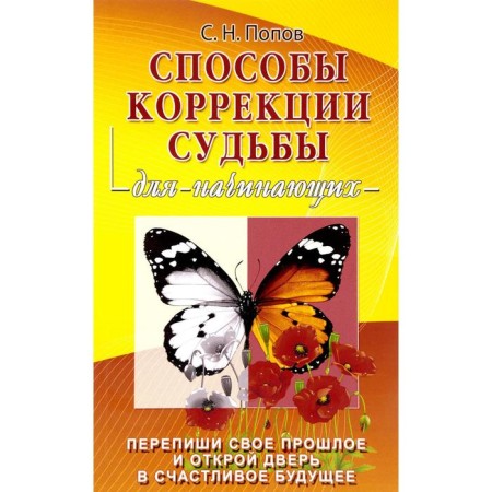 Ways to correct fate for beginners. Popov S.