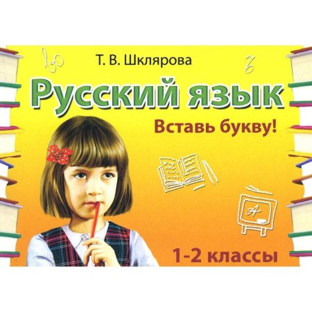 Russian language. Collection of independent works "Insert the letter!". Grade 1-2. 21st edition, stereotypical. Shklyarova T.V.