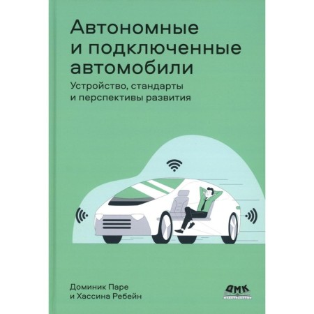 Autonomous and connected cars. Device, standards and development prospects. Pare D., Rabyn H.