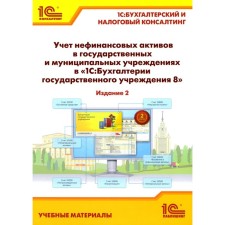 Учет нефинансовых активов в государственных и муниципальных учреждениях в «1С: Бухгалтерии государственного учреждения 8». Учебные материалы. 2-е издание