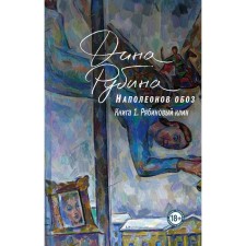 Наполеонов обоз. Полная трилогия. Комплект из 3-х книг. Рубина Д.