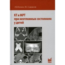 КТ и МРТ при неотложных состояниях у детей. Холин А.В., Саманов В.С.