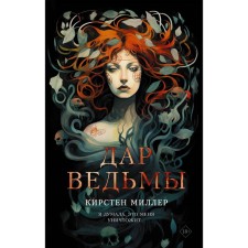 Дар ведьмы. Миллер К.