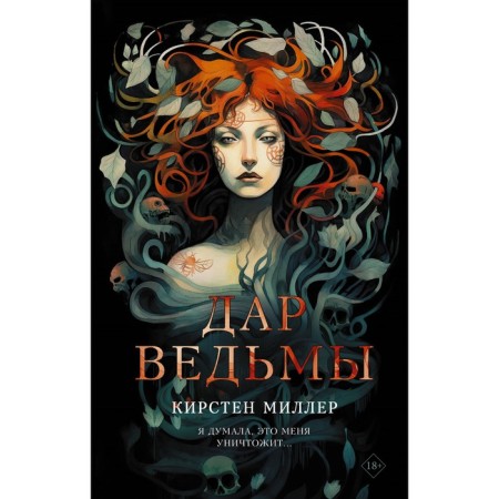 Дар ведьмы. Миллер К.