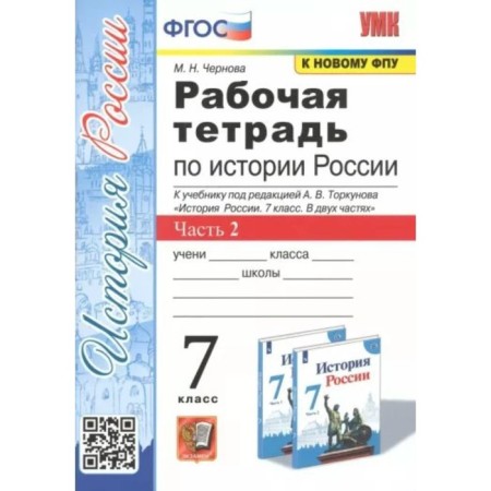 Russian history. 7th grade. Workbook to the textbook of A.V.Torkunov. Part 2. Chernova M.N.