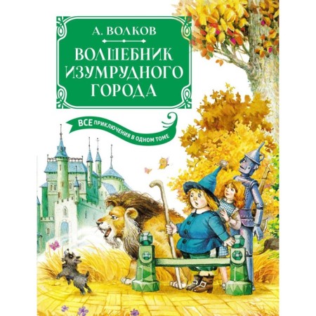 The Wizard of Oz. All adventures in one volume. Volkov A.M.
