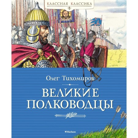 Great commanders. Tikhomirov O.N.