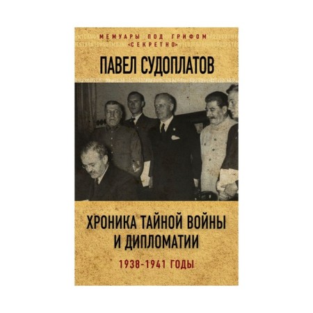 Chronicle of the Secret War and Diplomacy. 1938-1941