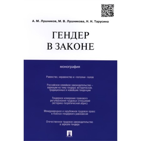 Gender in the law. Monograph. Lushnikov A., Lushnikova M., Tarusina N.