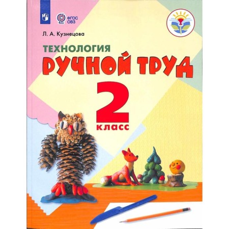 Textbook. GEF. Technology. Manual labor, 2020. Grade 2. Kuznetsova L.A.