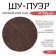Chinese tea "Shu Puer Manyhai", Maenhai County, 2014, Damn, 357 g