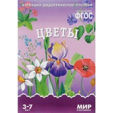 Цветы. Наглядно-дидактическое пособие