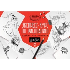 Express in drawing. Album for sketching