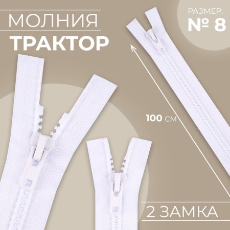 Lightning "Tractor", No. 8, connective, 2 locks, locks automatic, 100 cm, white color