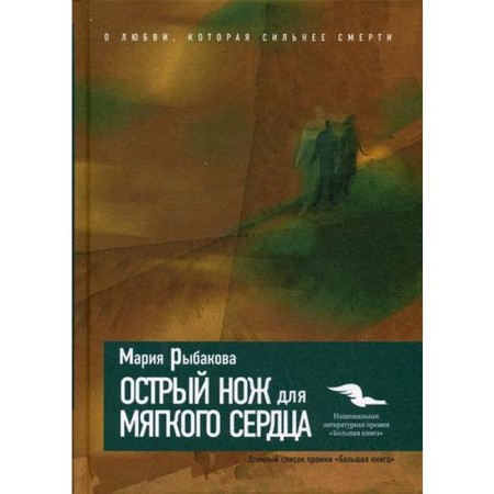 A sharp knife for a soft heart. Rybakova M.
