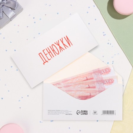 Конверт для денег "Денюжки" 16х8 см-1