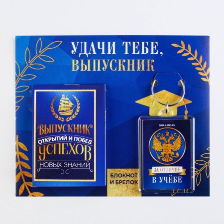 Gift set for graduation "Good luck to you graduate" notebook 5.5cm x 7.5cm 16 sheets, keychain 4cm x 5.5cm-6
