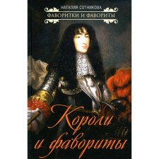 Короли и фавориты. Сотникова Н.Н.