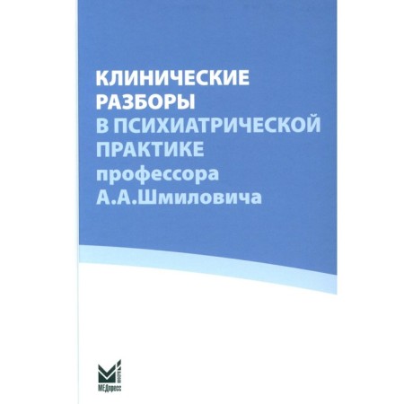 Clinical analysis in psychiatric practice prof. A.A.Shmilovich. Ed. Savenko Yu.S.