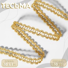 Decorative braid, 10 mm, 10 ± 1 m, gold color