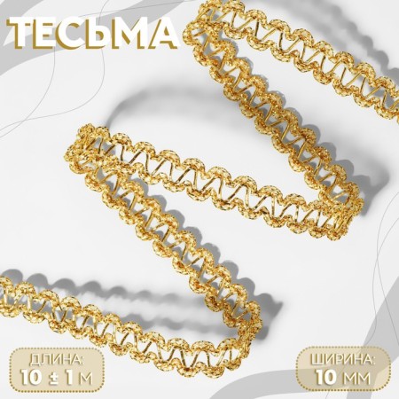 Decorative braid, 10 mm, 10 ± 1 m, gold color
