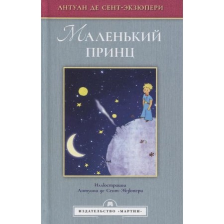 Little Prince (Illustrations of Saint-Exupery A.). Saint-Exupery A.