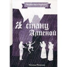 Я стану Алиеной. Резанова Н.