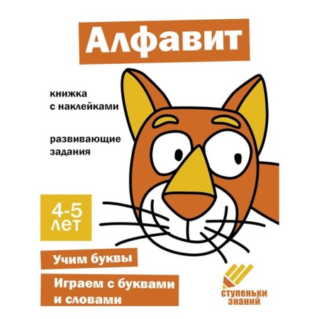 Alphabet. Developing tasks. 4-5 years. A book with stickers