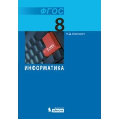 Textbook. GEF. Informatics, 2018 Grade 8. Ugrinovich N. D.