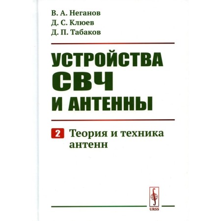 Microwave devices and antennas. Part 2. Theory and technique of antennas. Neganov V.A., Klyuyev D.S., Tabakov D.P.