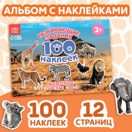 100 stickers "Animals from all over the world", 12 p.