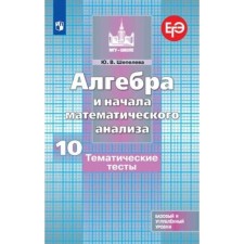 Algebra and beginning of mathematical analysis. Grade 10. Basic and in -depth levels. Thematic tests for the textbook of S.M. Nikolsky. 8th edition. GEF. Shepeleva Yu.V.