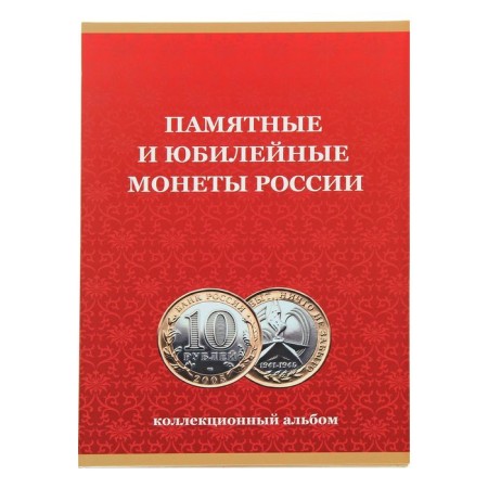 Album-planet for 10 rubles, for 120 cells 240 x 170 mm, without coin yards, 2018