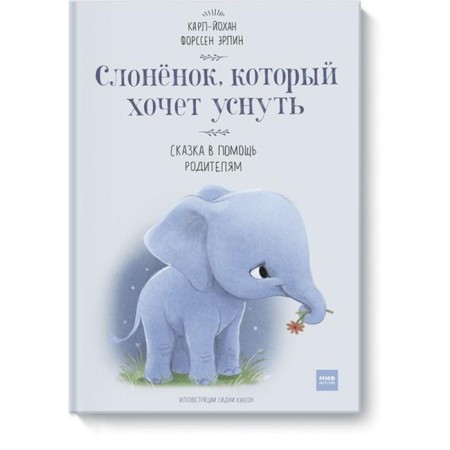 An elephant who wants to fall asleep. Forssen E.K.