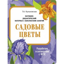 Garden flowers. Kulikovskaya T.