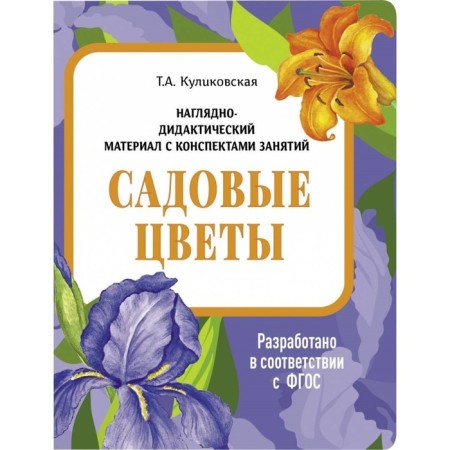 Garden flowers. Kulikovskaya T.