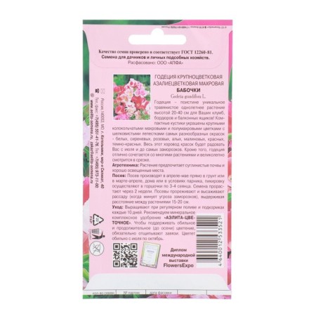 Flower seeds Godegia "Butterflies" large -flowered mixture, 0.35 g-1