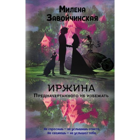 Irzhina. The destined cannot be avoided. ZAUCHINSKAYA MILENA VALERIEVNA