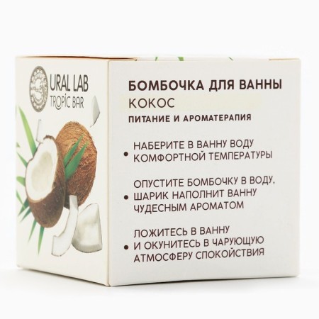 Бомбочка для ванны, 130 г, аромат спелого кокоса, TROPIC BAR by URAL LAB-5