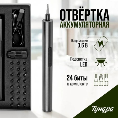 Battery screwdriver for accurate work of the Tundra Profi, 3.6 V, 0.35 Ah, Li-Ion, 27 items