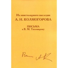 Из эпистолярного наследия А.Н. Колмогорова. Письма к В.М. Тихомирову. Колмогоров А.Н.