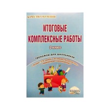 Тренажер. Итоговые комплексные работы 2 класс. Понятовская Ю. Н.