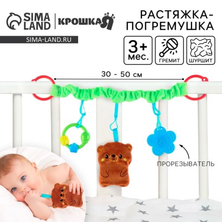 Stretching - Soft rattle on the crib/stroller "Bear", Kroshka I