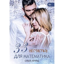 33 misfortunes for mathematics. Arund about